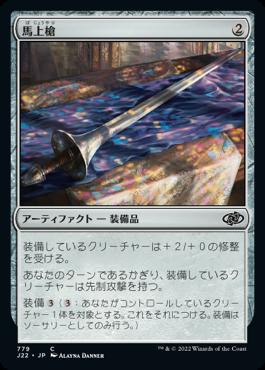 naokuroshop MTG [J22][779][茶][C][JP][馬上槍/Jousting Lance] NM