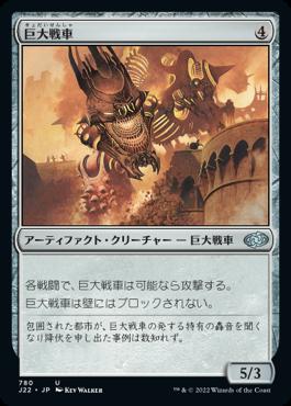 naokuroshop MTG [J22][780][茶][U][JP][巨大戦車/Juggernaut] NM