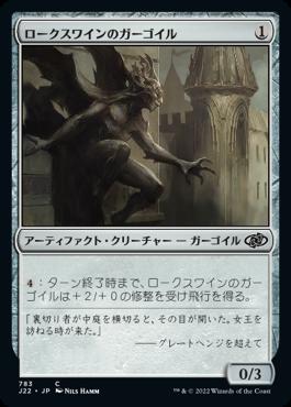 naokuroshop MTG [J22][783][茶][C][JP][ロークスワインのガーゴイル/Locthwain Gargoyle] NM