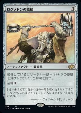 naokuroshop MTG [J22][784][茶][R][JP][ロクソドンの戦槌/Loxodon Warhammer] NM