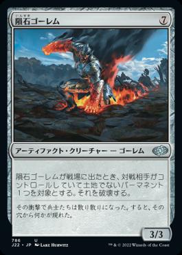 naokuroshop MTG [J22][786][茶][U][JP][隕石ゴーレム/Meteor Golem] NM