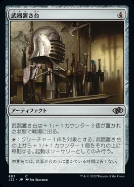 naokuroshop MTG [J22][807][茶][C][JP][武器置き台/Weapon Rack] NM