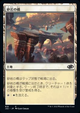 naokuroshop MTG [J22][819][土地][C][JP][砂岩の橋/Sandstone Bridge] NM