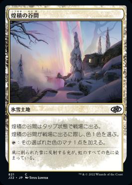 naokuroshop MTG [J22][821][土地][C][JP][煌積の谷間/Shimmerdrift Vale] NM