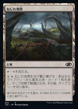 naokuroshop MTG [J22][832][土地][C][JP][ねじれ地帯/Warped Landscape] NM