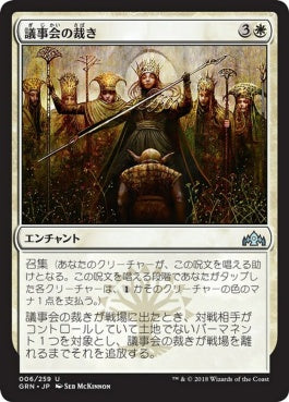 naokuroshop MTG [GRN][006][白][U][JP][議事会の裁き/Conclave Tribunal] NM