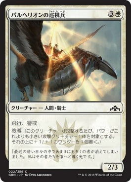 naokuroshop MTG [GRN][022][白][C][JP][パルヘリオンの巡視兵/Parhelion Patrol] NM