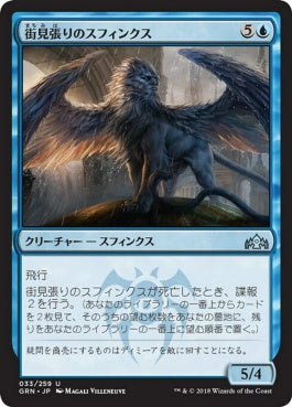 naokuroshop MTG [GRN][033][青][U][JP][街見張りのスフィンクス/Citywatch Sphinx] NM