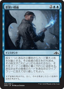 naokuroshop MTG [GRN][035][青][C][JP][悪賢い隠蔽/Devious Cover-Up] NM