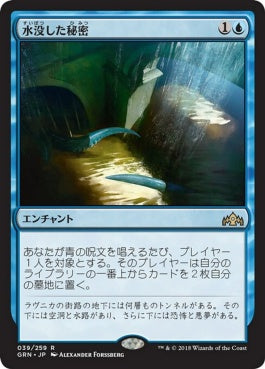 naokuroshop MTG [GRN][039][青][R][JP][水没した秘密/Drowned Secrets] NM