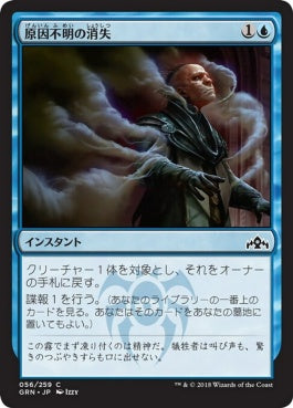 naokuroshop MTG [GRN][056][青][C][JP][原因不明の消失/Unexplained Disappearance] NM