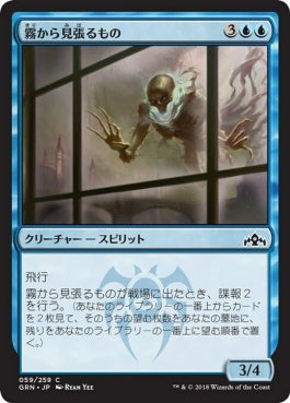 naokuroshop MTG [GRN][059][青][C][JP][霧から見張るもの/Watcher in the Mist] NM