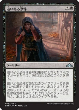 naokuroshop MTG [GRN][066][黒][U][JP][這い寄る恐怖/Creeping Chill] NM