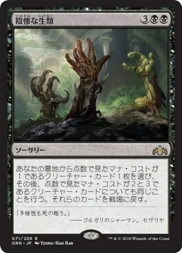 naokuroshop MTG [GRN][071][黒][R][JP][陰惨な生類/Gruesome Menagerie] NM