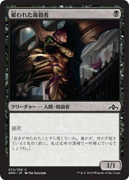 naokuroshop MTG [GRN][072][黒][C][JP][雇われた毒殺者/Hired Poisoner] NM