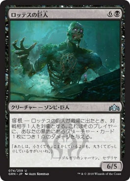 naokuroshop MTG [GRN][074][黒][U][JP][ロッテスの巨人/Lotleth Giant] NM