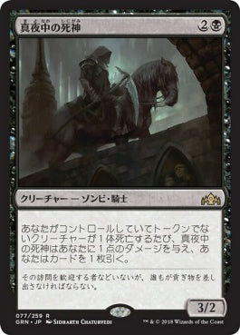 naokuroshop MTG [GRN][077][黒][R][JP][真夜中の死神/Midnight Reaper] NM