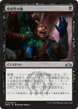 naokuroshop MTG [GRN][079][黒][U][JP][壊死性の傷/Necrotic Wound] NM