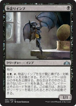 naokuroshop MTG [GRN][081][黒][U][JP][物盗りインプ/Pilfering Imp] NM