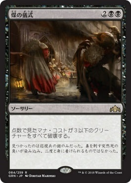 naokuroshop MTG [GRN][084][黒][R][JP][煤の儀式/Ritual of Soot] NM