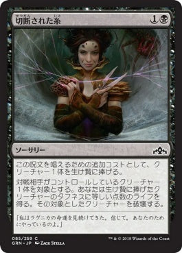 naokuroshop MTG [GRN][085][黒][C][JP][切断された糸/Severed Strands] NM