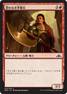 naokuroshop MTG [GRN][100][赤][C][JP][恐れなき矛槍兵/Fearless Halberdier] NM