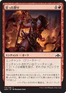 naokuroshop MTG [GRN][110][赤][C][JP][狂った怒り/Maniacal Rage] NM