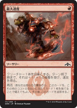 naokuroshop MTG [GRN][111][赤][C][JP][最大速度/Maximize Velocity] NM