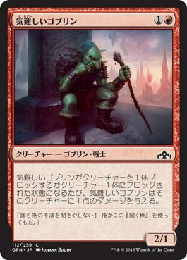 naokuroshop MTG [GRN][112][赤][C][JP][気難しいゴブリン/Ornery Goblin] NM