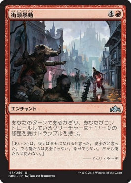 naokuroshop MTG [GRN][117][赤][U][JP][街頭暴動/Street Riot] NM