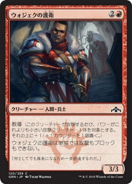 naokuroshop MTG [GRN][120][赤][C][JP][ウォジェクの護衛/Wojek Bodyguard] NM