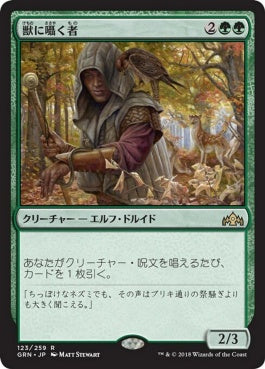 naokuroshop MTG [GRN][123][緑][R][JP][獣に囁く者/Beast Whisperer] NM