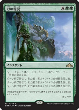 naokuroshop MTG [GRN][124][緑][R][JP][力の報奨/Bounty of Might] NM