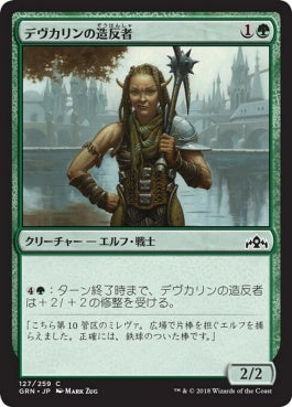 naokuroshop MTG [GRN][127][緑][C][JP][デヴカリンの造反者/Devkarin Dissident] NM