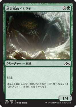 naokuroshop MTG [GRN][133][緑][C][JP][絡み爪のイトグモ/Hitchclaw Recluse] NM