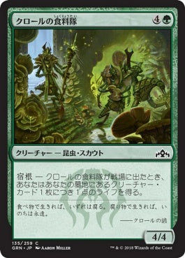 naokuroshop MTG [GRN][135][緑][C][JP][クロールの食料隊/Kraul Foragers] NM