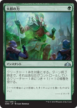 naokuroshop MTG [GRN][137][緑][U][JP][大群の力/Might of the Masses] NM