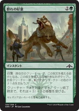 naokuroshop MTG [GRN][139][緑][C][JP][群れの好意/Pack's Favor] NM