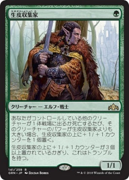 naokuroshop MTG [GRN][141][緑][R][JP][生皮収集家/Pelt Collector] NM