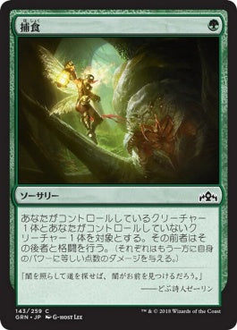 naokuroshop MTG [GRN][143][緑][C][JP][捕食/Prey Upon] NM