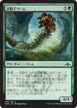 naokuroshop MTG [GRN][147][緑][C][JP][活胞子ワーム/Vigorspore Wurm] NM