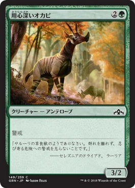 naokuroshop MTG [GRN][149][緑][C][JP][用心深いオカピ/Wary Okapi] NM