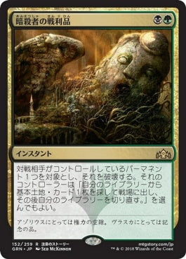 naokuroshop MTG [GRN][152][多][R][JP][暗殺者の戦利品/Assassin's Trophy] NM