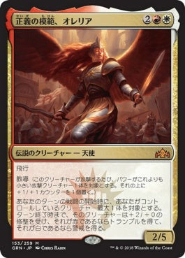 naokuroshop MTG [GRN][153][多][M][JP][正義の模範、オレリア/Aurelia, Exemplar of Justice] NM