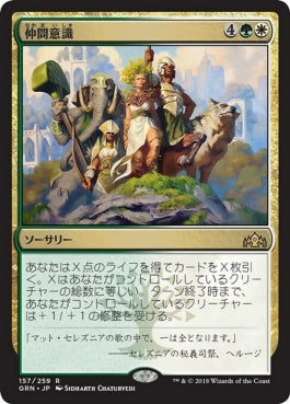 naokuroshop MTG [GRN][157][多][R][JP][仲間意識/Camaraderie] NM