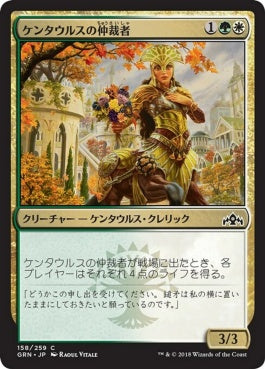 naokuroshop MTG [GRN][158][多][C][JP][ケンタウルスの仲裁者/Centaur Peacemaker] NM