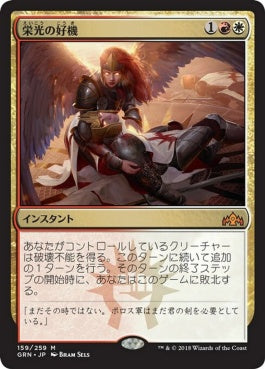 naokuroshop MTG [GRN][159][多][M][JP][栄光の好機/Chance for Glory] NM