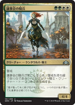 naokuroshop MTG [GRN][161][多][U][JP][議事会の騎兵/Conclave Cavalier] NM