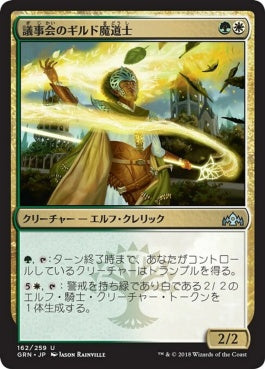 naokuroshop MTG [GRN][162][多][U][JP][議事会のギルド魔道士/Conclave Guildmage] NM