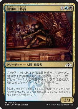 naokuroshop MTG [GRN][164][多][C][JP][闇刃の工作員/Darkblade Agent] NM